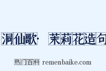 洞仙歌·茉莉花造句是什么意思的图片